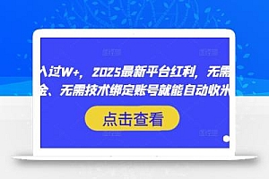 月入过W+,2025最新平台红利,无需本金、无需技术绑定账号就能自动收米