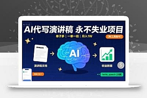 AI代写演讲稿,永不失业项目,单子多,一单一结,月入1W【附工具指令】