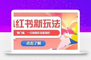 小红书治愈文案图文笔记,零门槛,一分钟制作轻松制作爆款作品月入万元