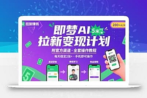 即梦AI拉新项目,一单5米,每天稳定收入2张+(附渠道+教程)