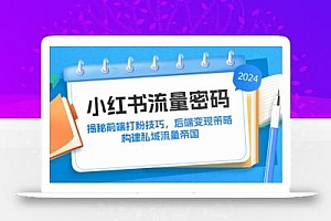 小红书流量密码:揭秘前端打粉技巧,后端变现策略,构建私域流量帝国