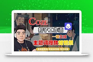 COZE扣子工作流一键生成主题词爆款短视频,保姆级教程-智能体搭建-项目实操