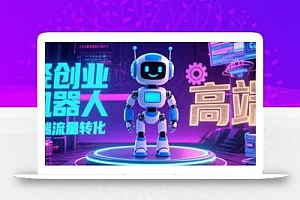 2025 独立玩家必看:机器人 IP 流量转化新玩法,N 粉变现高效路径揭秘