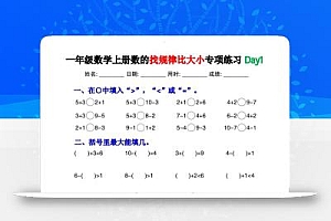 一上数学数的找规律和比大小项练习每日一练30天