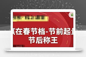 赢在春节档-节前起量,后称王,淘系精品线上系列课