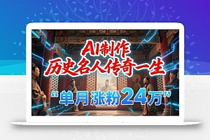 暴力起号!用AI制作历史名人传奇一生,单月涨粉24W,涨粉+变现赛道黑马来了