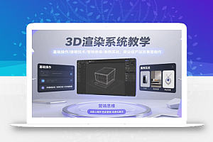 3D渲染系统教学,基础操作/建模技术/营销思维/案例实战,商业级产品效果图制作