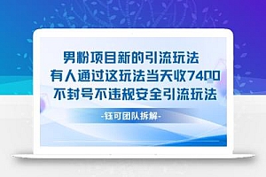 男粉项目新的引流玩法有人通过这玩法当天收了7.4k不封号不违规安全引流玩法