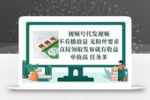 视频号代发视频,无需做视频,无需写文案,不看播放量,无粉丝要求,直接领取发布就有收益【揭秘】