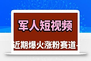 云天“军人”短视频教学,发发视频,3天万粉