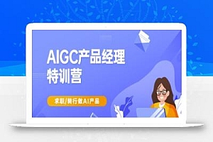 AIGC产品经理特训营-产品经理较教程,求职转行做AI产品