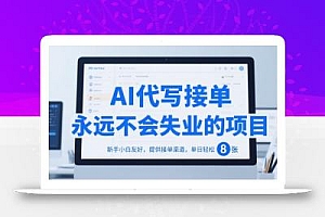 AI代写接单,永远不会失业的项目,新手小白友好,提供接单渠道,单日轻松 8张【揭秘】