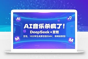 AI音乐杀疯了!DeepSeek+豆包,10分钟生成原创音乐MV,保姆级教程!
