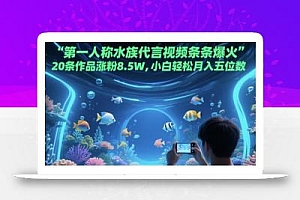 第一人称水族代言视频条条爆火,20条作品涨粉8.5W,小白轻松月入五位数