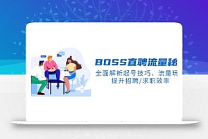 BS直聘流量秘籍,全面解析起号技巧、流量玩法,提升招聘/求职效率