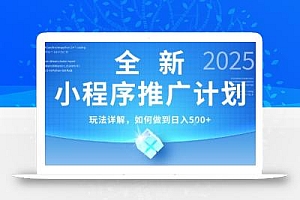 2025年最新小程序推广计划,简单操作,独家技术,日均5张+【揭秘】