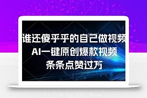 谁还傻乎乎的自己做视频?AI一键原创爆款视频,条条点赞过万,简单方便,好操作【揭秘】