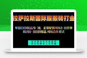 拉萨拉斯国际服搬砖单机日产200-300,全自动挂机,项目红利期包吃肉