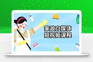 家政 自媒体短视频课程:从内容到发布,解析拍摄与剪辑技巧,打造爆款视频