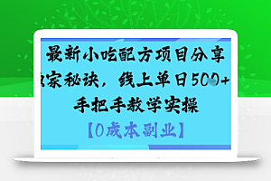 最新小吃配方项目分享独家秘诀,线上单日5张,手把手教学实操