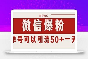 微信爆粉,私域暴力引流打法日引千粉 单号日进50+【揭秘】