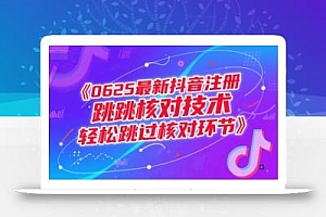 0625最新抖音注册跳核对技术,轻松跳过核对环节