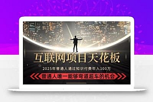 2025“互联网项目天花板”:不做韭菜,做镰刀!“月入 10W+ 普通人弯道…