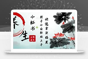 疯狂火爆,用Deepseek小红书平台的女性古声古韵养生爆款,小白轻松制作,快速拿到结果