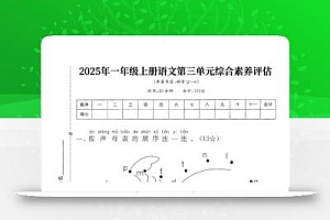 25学年一上语文第三单元综合素养评估卷(含答案5页)