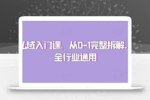 私域入门课,从0-1完整拆解,全行业通用