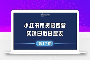 小红书第17期带货陪跑营,不囤货,无不直播,无不投流,通过选品+笔记内容+测品+笔记铺量+矩阵运营打爆款