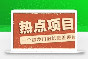 一个超冷门的信息差项目,出售各种协议模板,一个月收益竟高达20000+