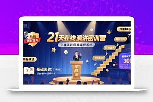 21天在线演讲密训营,王牌演讲招商课程系统