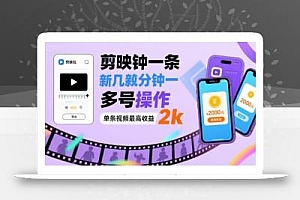 剪映拉新几分钟一条视频,可多号操作,单条视频最高收益2k