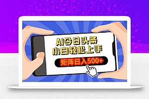 AI今日头条最新玩法,小白轻松矩阵日入500+