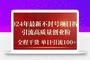 2024年最新不封号项目拆解引流高质量创业粉,全程干货单日轻松引流100+【揭秘】