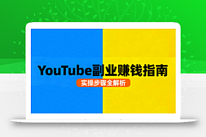 Youtube油管自媒体副业实操课