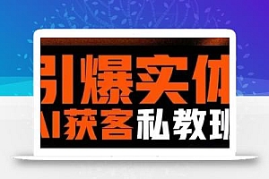 引爆实体AI模板引流私教班,从0~1讲透实体短视频获客
