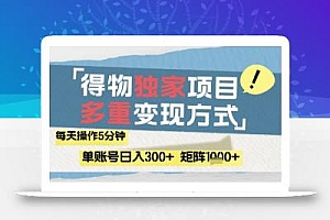 得物流量主,通过流量挣取收益,简单操作5分钟,日入3张,矩阵轻松日入1k+【揭秘】