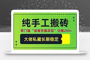 纯搬砖零门槛“话替充值项目”日赚200+(大佬私藏)【揭秘】