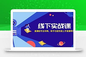 线下实战课:直播起号全攻略,新手也能快速上手直播带货