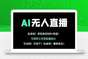 24小时自动带货!AI无人直播副业日赚800+,轻资产创业首选