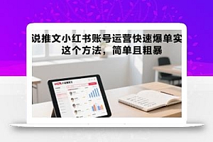 小说推文小红书账号运营快速爆单实操,这个方法,简单且粗暴