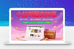 小红书图文种草,每天十分钟,一键产出N条图文, 广子多到接不完, 300-3k一条,矩阵n个账号月入几个W