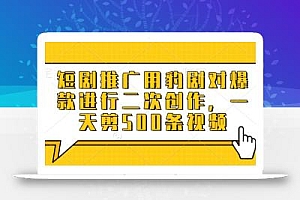 短剧推广用豹剧对爆款进行二次创作,一天剪500条视频