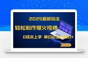 2025最新玩法!轻松制作爆火视频,0成本上手,单日收益1000+
