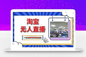 淘宝无人直播带货,单品打爆+搜索流打法,24小时必出单
