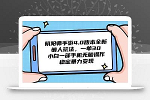 阴阳师手游4.0版本全新懒人玩法,一单30,小白一部手机无脑操作,稳定…