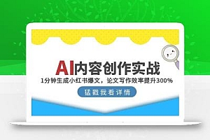 AI内容创作实战:1分钟生成小红书爆文,论文写作效率提升300%