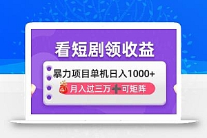 看剧即赚无脑躺赚,单机日入1000+,月入3万+,可批量可矩阵,最猛收益…